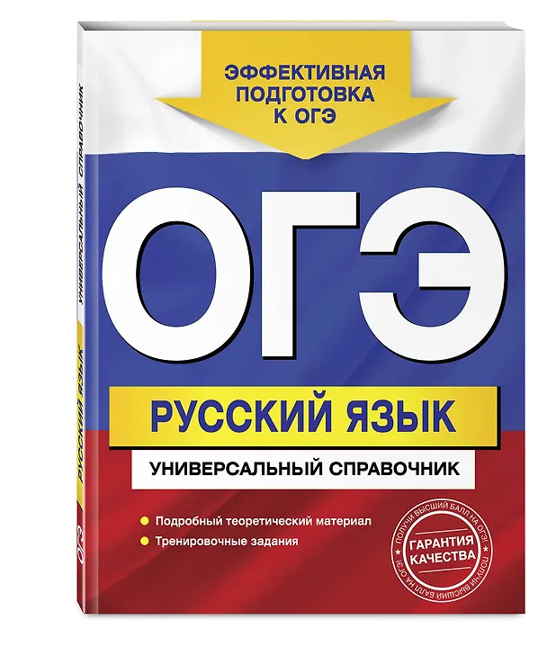 Книга ОГЭ. Русский язык. Универсальный справочник (Ангелина Руднева) — 4