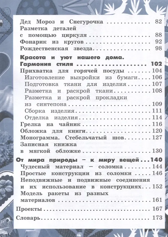 Книга Технология. 3 класс. Учебник (Наталья Конышева) — 4