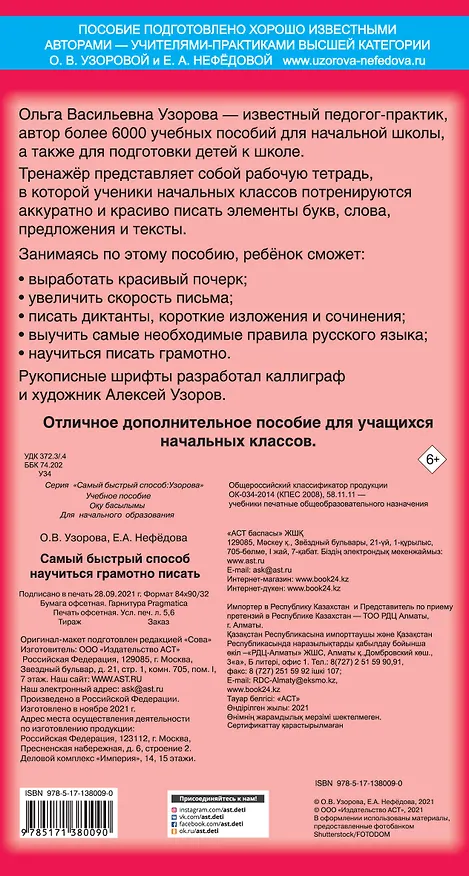 Книга Самый быстрый способ научиться грамотно писать (Ольга Узорова) — 2