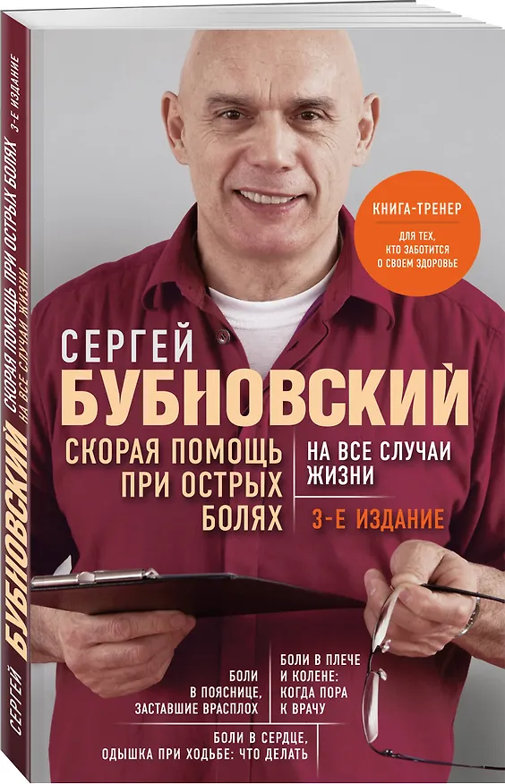 Книга Скорая помощь при острых болях. На все случаи жизни. 3-е издание (перераб. и доп.) (Сергей Бубновский) — 4