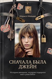 Сначала была Джейн. История женщины, которая подарила имя сумке Birkin