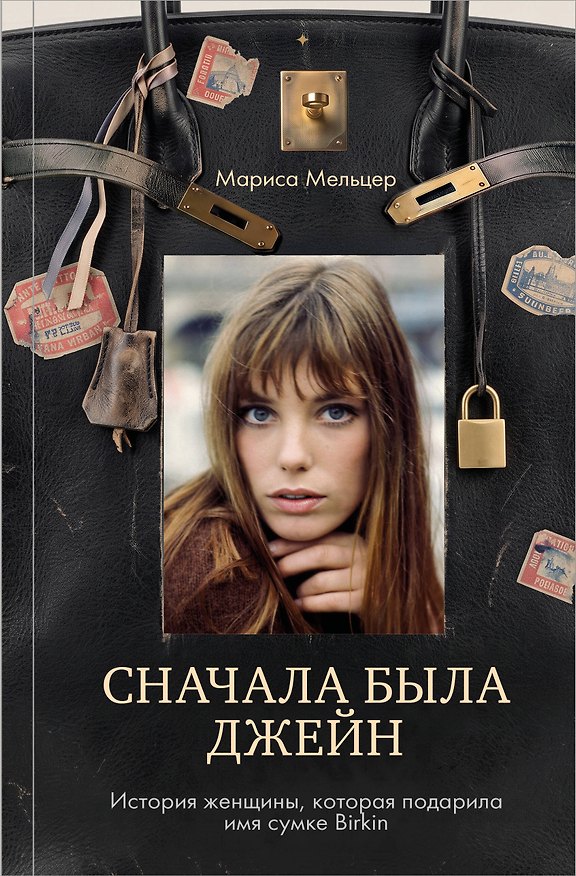 Книга Сначала была Джейн. История женщины, которая подарила имя сумке Birkin (Мариса Мельцер) — 1