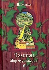 Книга Толкиен: Мир чудотворца () — 1