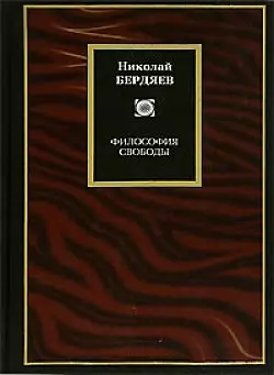 Философия/2.Бердяев Философия — 2026063 — 1