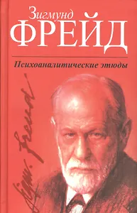Психоаналитические этюды