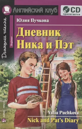 Дневник Ника и Пэт=Nick and Pats Diary + CD — 2362173 — 1