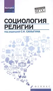 Социология религии: учеб. пособие