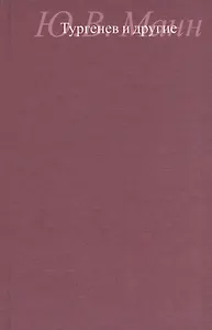 Тургенев и другие