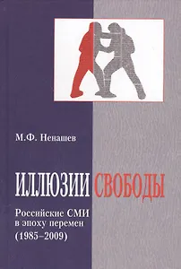 Иллюзии свободы. Российские СМИ в эпоху перемен (1985-2009)