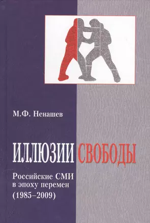 Иллюзии свободы. Российские СМИ в эпоху перемен (1985-2009) — 2568107 — 1