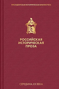 Российская историческая проза. Том 4. Книга 2