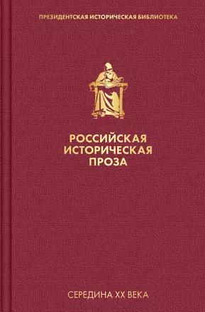 Российская историческая проза. Том 4. Книга 2 — 2852062 — 1