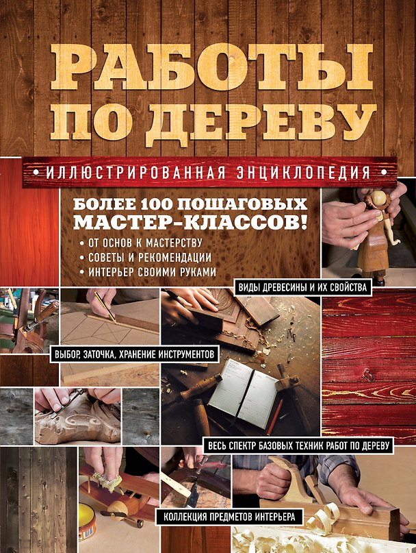 Книга Работы по дереву. Иллюстрированная энциклопедия () — 1