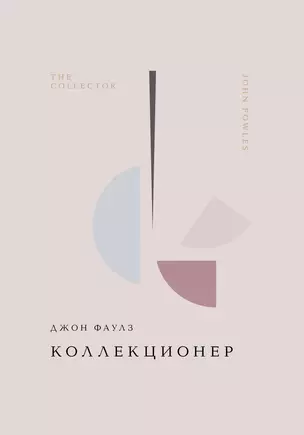 Коллекционер — 3053651 — 1