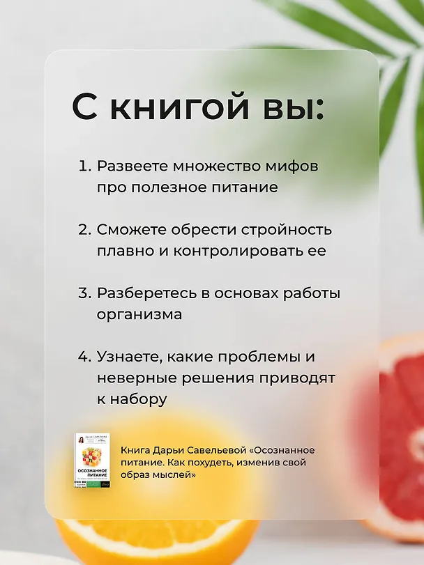 Книга Осознанное питание. Как похудеть, изменив свой образ мыслей (Дарья Савельева) — 8
