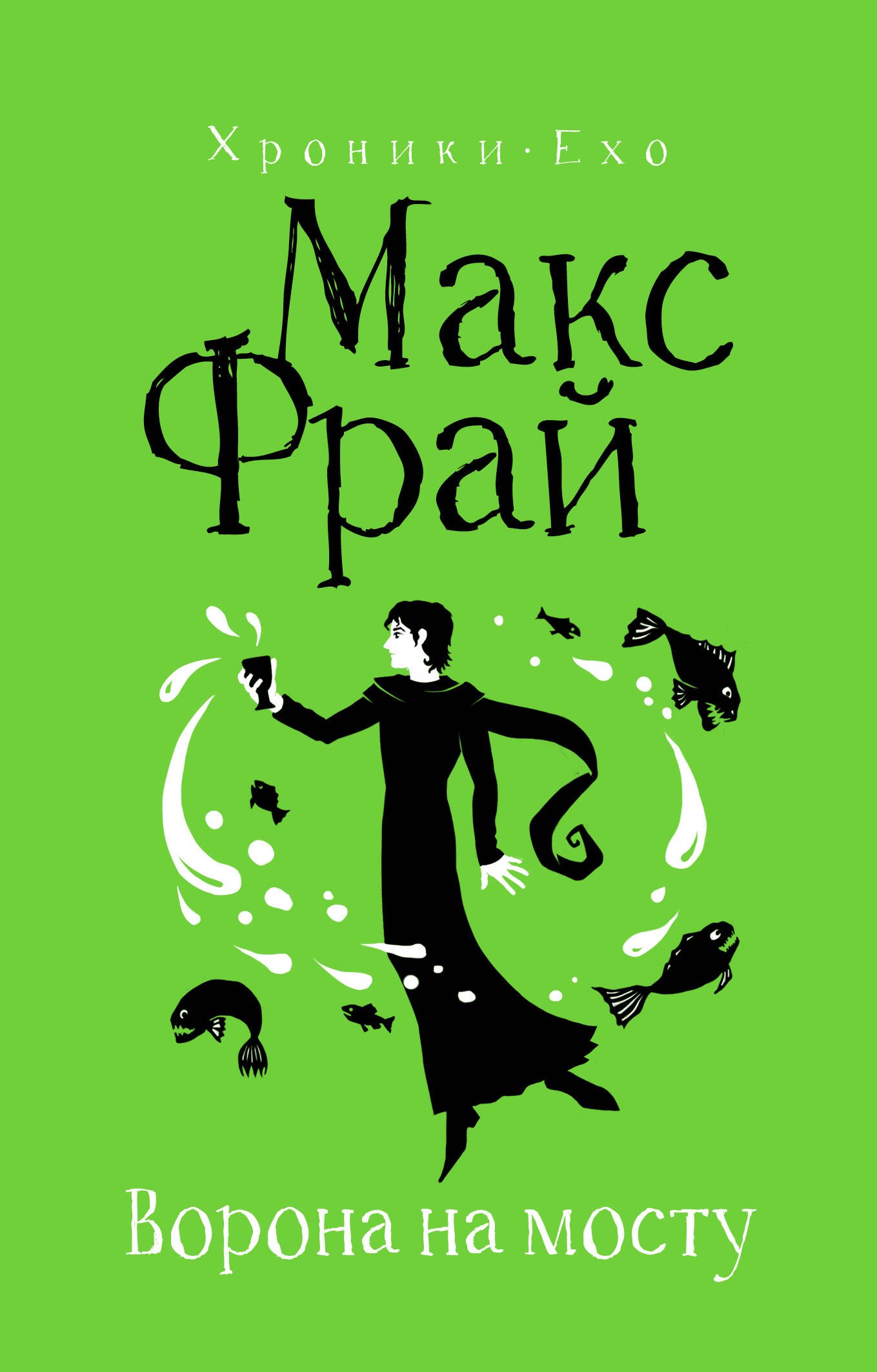 

Ворона на мосту