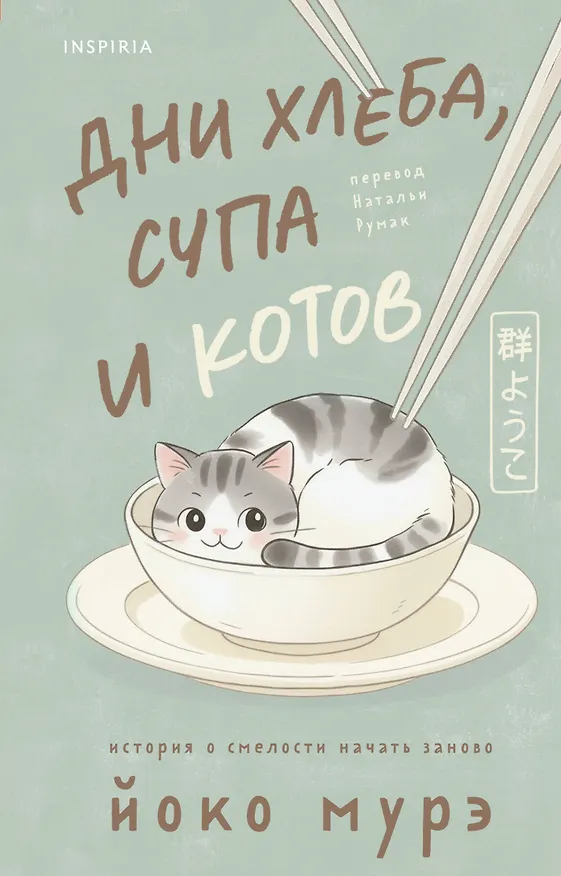 Книга Дни хлеба, супа и котов (Йоко Мурэ) — 1