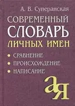 Современный словарь личных имен: Сравнение, происхождение, написание