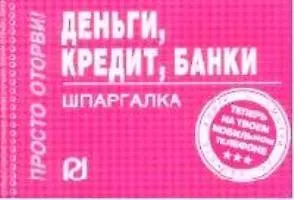 Деньги кредит банки: Шпаргалка/отрывная/