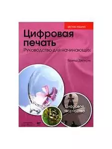 Цифровая печать. Руководство для начинающих — 2142452 — 1