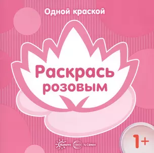 Одной краской. Раскрась розовым (для детей от 1 года) — 2577771 — 1