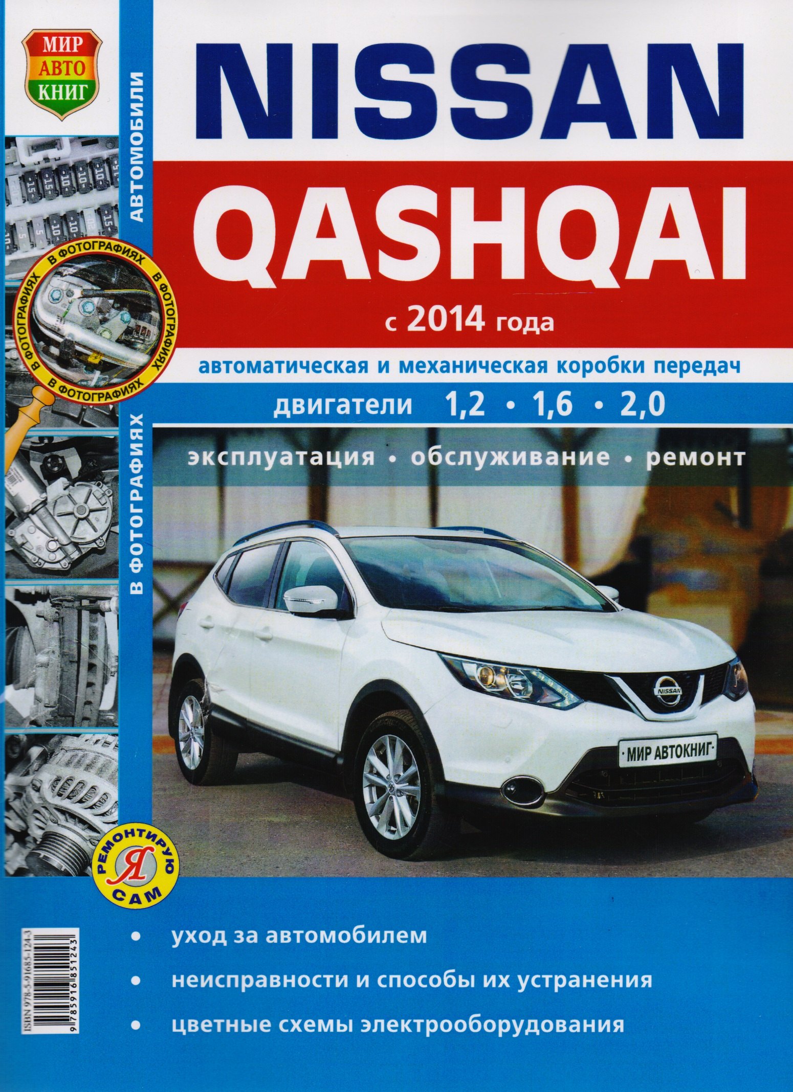 

Nissan Qashqai (с 2014 г.): эксплуатация, обслуживание, ремонт: практическое пособие