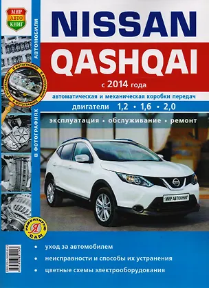 Книга Nissan Qashqai (с 2014 г.): эксплуатация, обслуживание, ремонт: практическое пособие (Роман Солдатов)