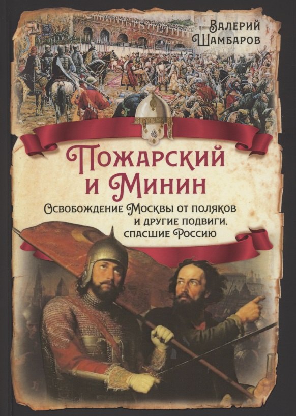 

Пожарский и Минин. Освобождение Москвы от поляков и другие подвиги, спасшие Россию