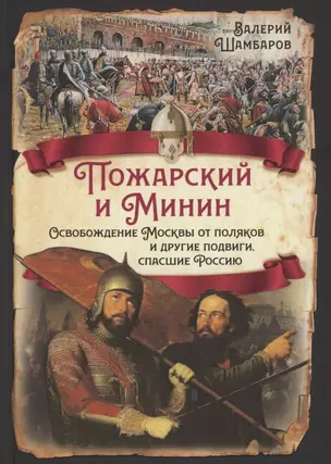 Пожарский и Минин. Освобождение Москвы от поляков и другие подвиги, спасшие Россию — 2851525 — 1