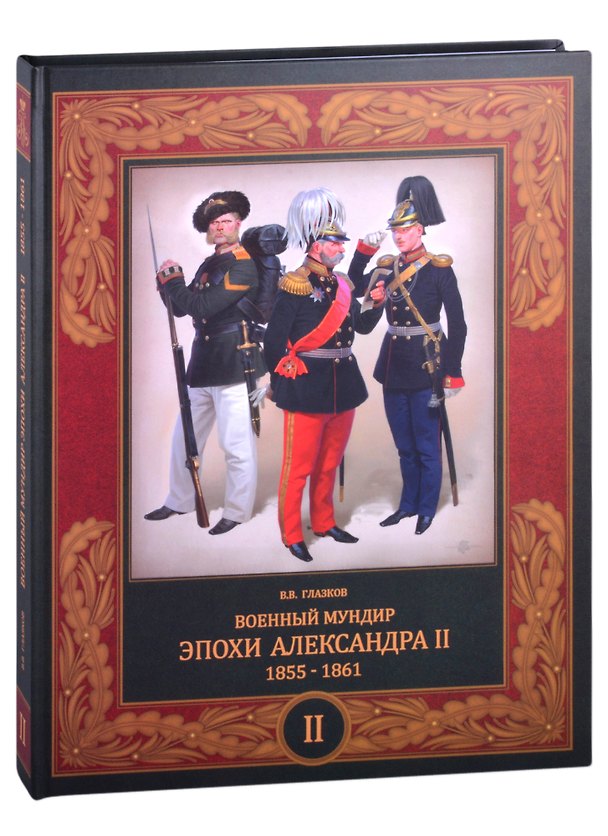 Книга Военный мундир эпохи Александра II. 1855-1861. В 2-х томах. Том второй (Владимир Глазков) — 1