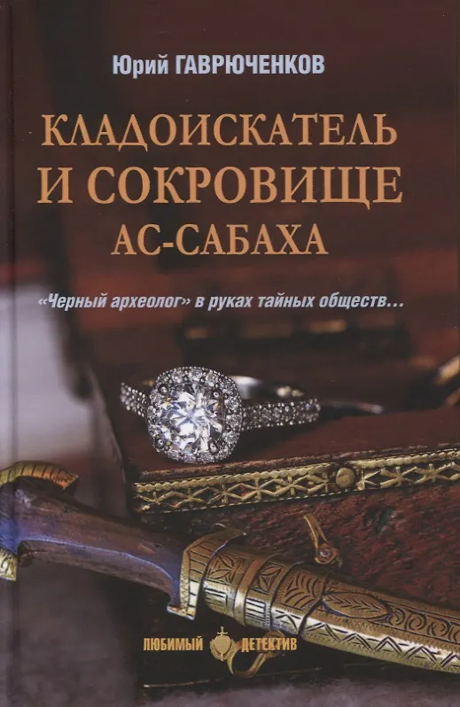 Книга Кладоискатель и сокровище Ас-Сабаха (Юрий Гаврюченков) — 1
