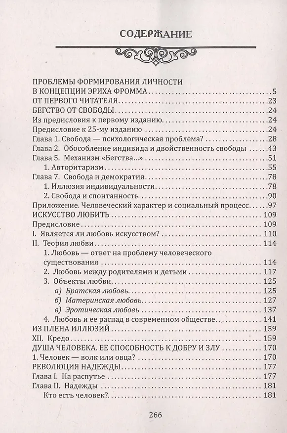 Книга Воспитание гуманизма и нравственности (Эрих Фромм) — 2
