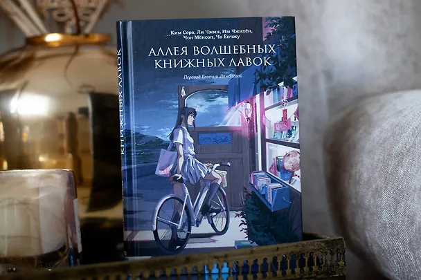 Книга Аллея волшебных книжных лавок (Ким Сора) — 5