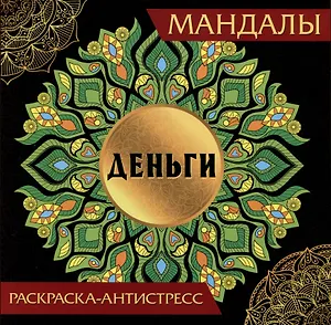 Мандалы. Раскраска-антистресс "Деньги"