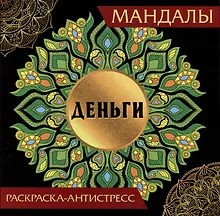 Мандалы. Раскраска-антистресс "Деньги"