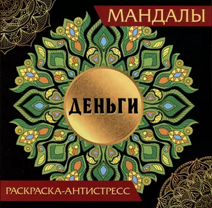 Мандалы. Раскраска-антистресс "Деньги" — 3058872 — 1