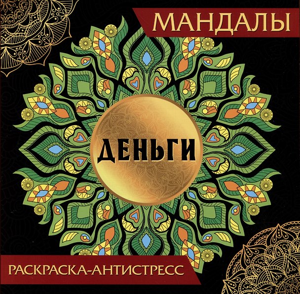 Книга Мандалы. Раскраска-антистресс "Деньги" () — 1