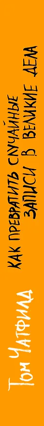 Книга Как превратить случайные записи в великие дела (Том Чатфилд) — 3
