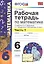 Математика. 6 класс. Рабочая тетрадь к учебнику И. Зубаревой и др. "Математика. 6 класс" 2 -е изд., перераб., и доп. Часть 1 — 2429902 — 2