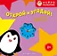 Открой и угадай! Предметы вокруг нас — 3168399 — 1