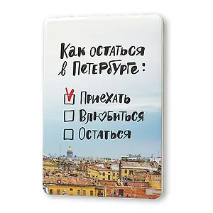 Сувенир, Магнит Как остаться в Петербурге 5,6*8,3см, картон