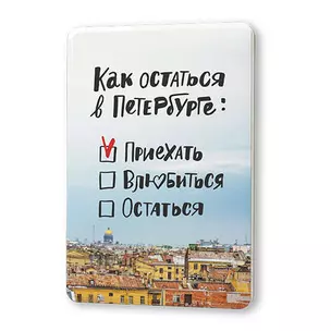 Сувенир, Магнит Как остаться в Петербурге 5,6*8,3см, картон — 336423 — 1