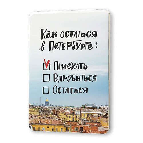 Сувенир, Магнит Как остаться в Петербурге 5,6*8,3см, картон 336423 — 1
