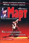 Март(м) Вальсирующие со см(АСТ) — 2053831 — 1