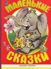 Маленькие сказки: Книга на картоне — 2076266 — 1