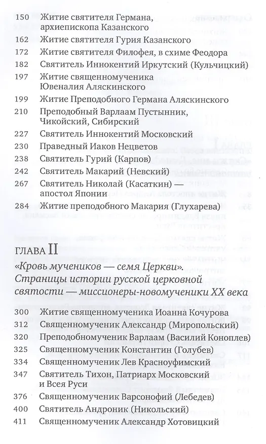Книга Ангелы апокалипсиса. Собрание житий миссионеров и мученников () — 3