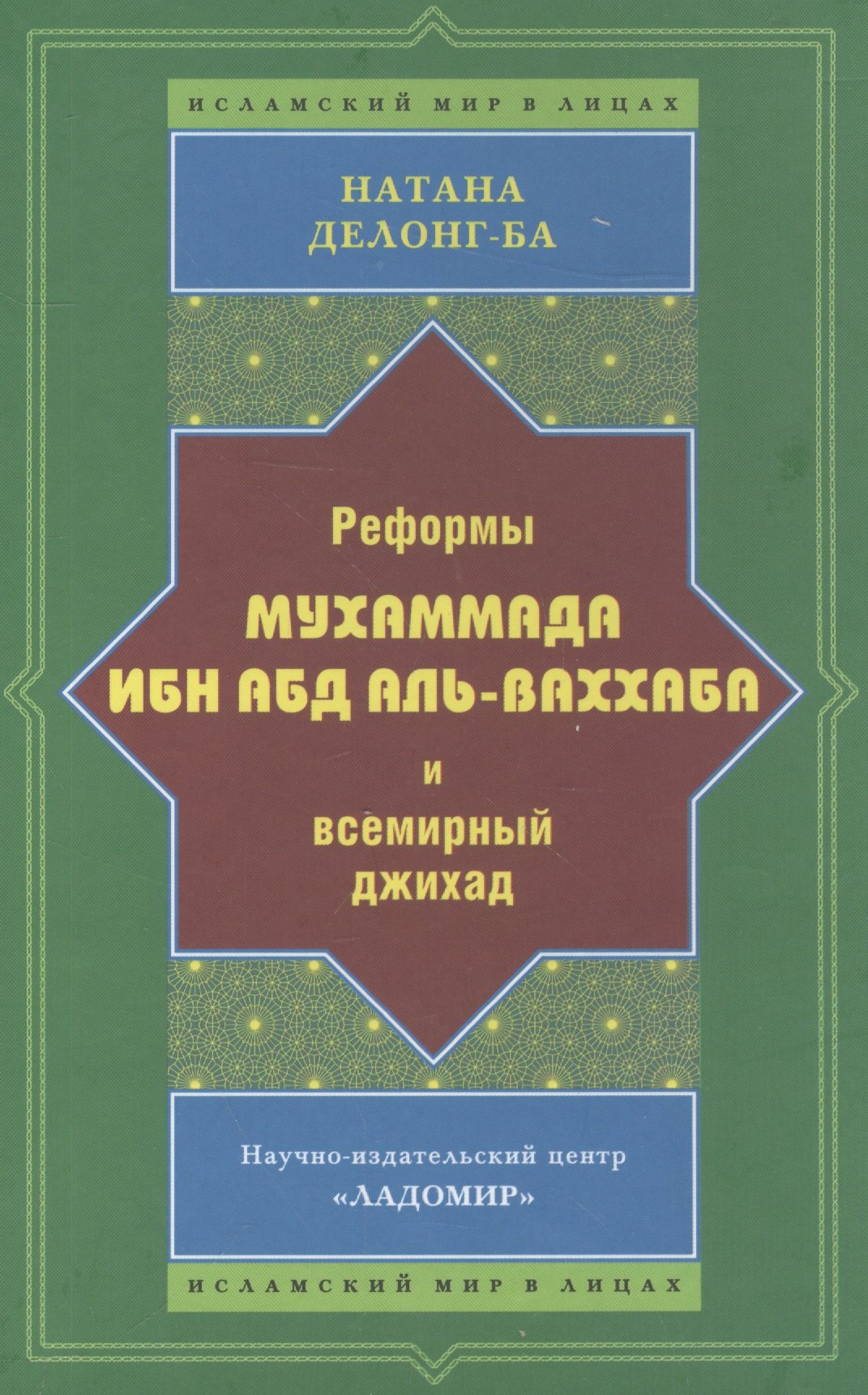 

Реформы Мухаммада Ибн Абд аль-Ваххаба и всемирный джихад