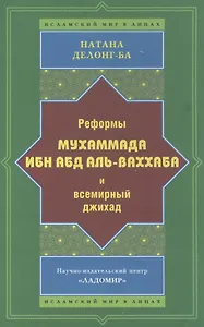 Реформы Мухаммада Ибн Абд аль-Ваххаба и всемирный джихад