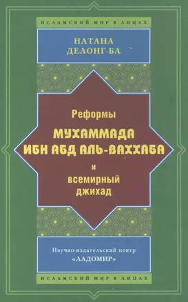 Реформы Мухаммада Ибн Абд аль-Ваххаба и всемирный джихад — 2562289 — 1