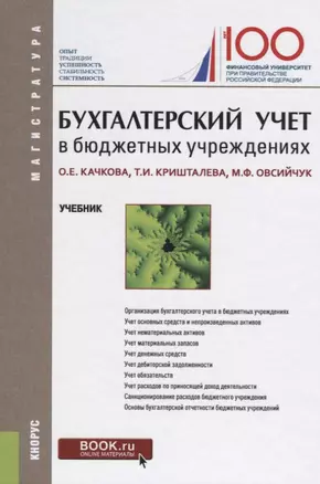 Бухгалтерский учет в бюджетных учреждениях Учебник (Магистр) Качкова — 2620340 — 1